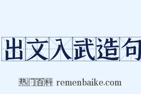 出文入武造句是什么意思的图片